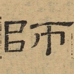 师书法图片