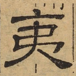 夷书法图片