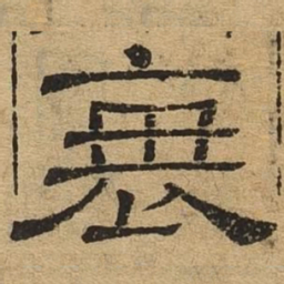 衰书法图片