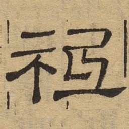 祗书法图片