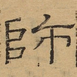 师书法图片