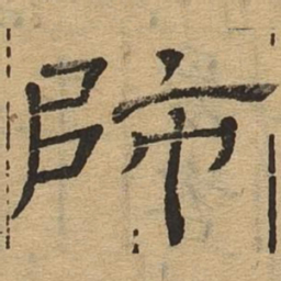 师书法图片