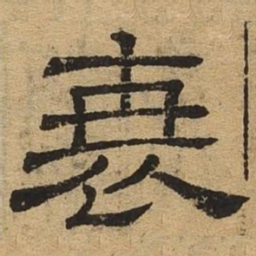 衰书法图片