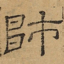 师书法图片