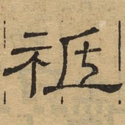 祗书法图片