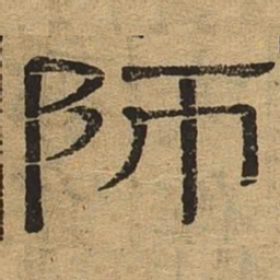 师书法图片