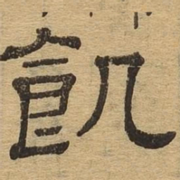 饥书法图片