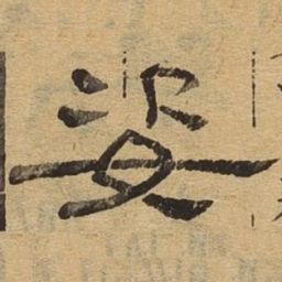 姿书法图片