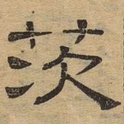 茨书法图片