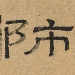 师书法图片