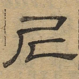 尼书法图片