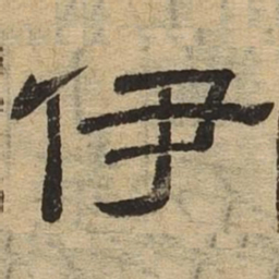 伊书法图片