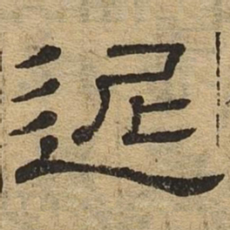迟书法图片