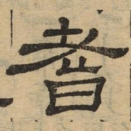 耆书法图片