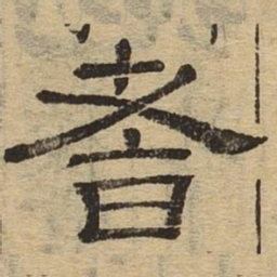 耆书法图片