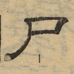 尸书法图片