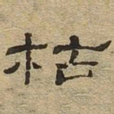 颜真卿㓙书法图片