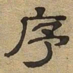 序书法图片