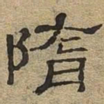 隋书法图片