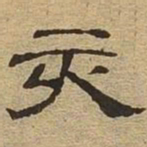 亥书法图片