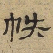 帙书法图片