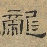 龙书法图片