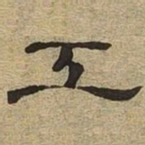 工书法图片