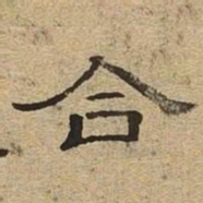 合书法图片