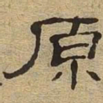 原书法图片