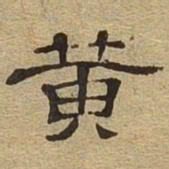 黄书法图片