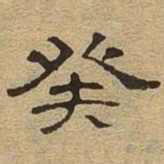 癸书法图片