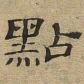 点书法图片
