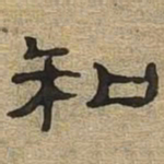 和书法图片