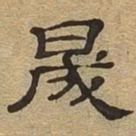 晟书法图片