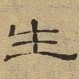 生书法图片