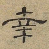 幸书法图片