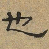 也书法图片