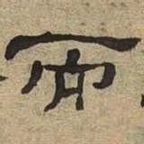 而书法图片