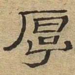 厚书法图片