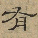 有书法图片