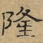 隆书法图片