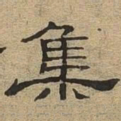集书法图片