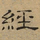 经书法图片