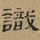 识书法图片