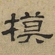 模书法图片