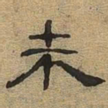 未书法图片