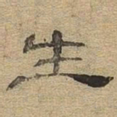 生书法图片