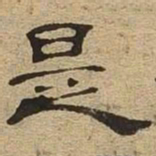 是书法图片