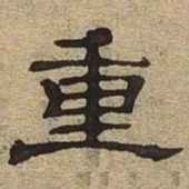 重书法图片
