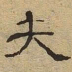 夫书法图片
